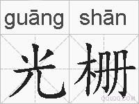 光栅的拼音