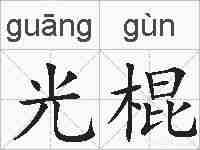 光棍的拼音