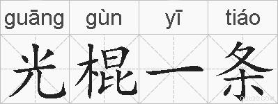 光棍一条的拼音
