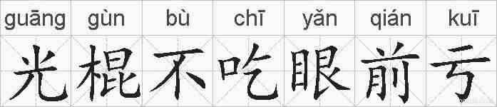 光棍不吃眼前亏的拼音