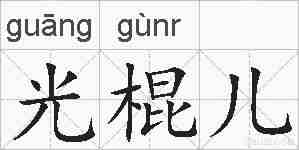 光棍儿的拼音