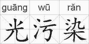 光污染的拼音