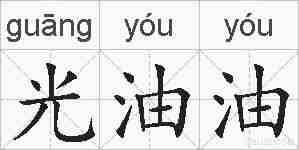 光油油的拼音