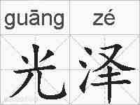 光泽的拼音
