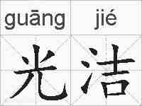 光洁的拼音