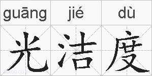 光洁度的拼音