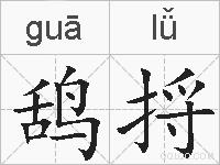 鸹捋的拼音