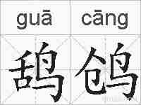 鸹鸧的拼音