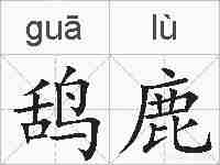 鸹鹿的拼音
