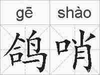 鸽哨的拼音