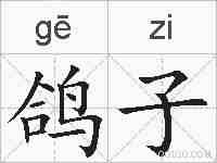 鸽子的拼音