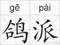 鸽派的拼音