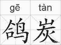 鸽炭的拼音