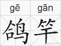 鸽竿的拼音