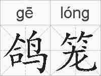 鸽笼的拼音