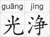 光浄的拼音