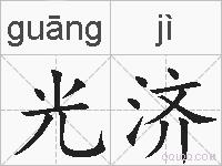 光济的拼音