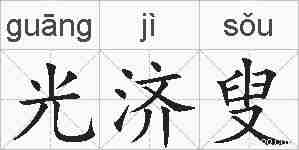 光济叟的拼音