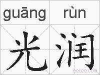 光润的拼音