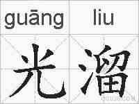 光溜的拼音