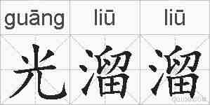 光溜溜的拼音