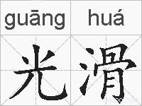光滑的拼音