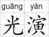 光演的拼音