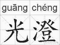 光澄的拼音