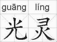 光灵的拼音