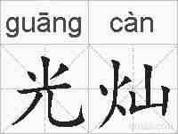 光灿的拼音