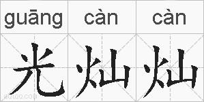 光灿灿的拼音