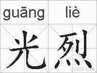 光烈的拼音