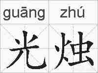 光烛的拼音