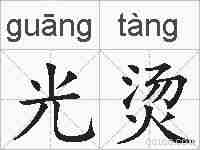 光烫的拼音