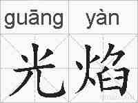 光焰的拼音