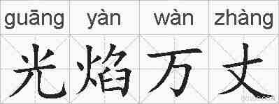 光焰万丈的拼音