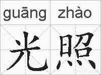 光照的拼音