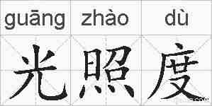 光照度的拼音