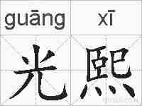 光熙的拼音