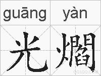 光爓的拼音