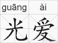 光爱的拼音