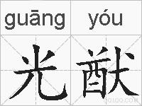 光猷的拼音