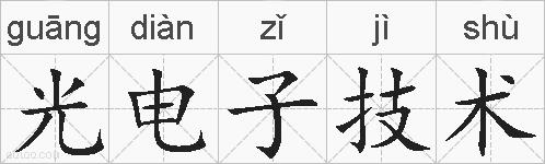 光电子技术的拼音