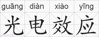 光电效应的拼音