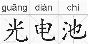 光电池的拼音