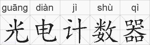 光电计数器的拼音