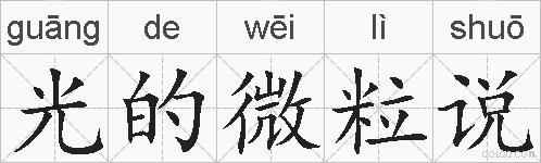 光的微粒说的拼音