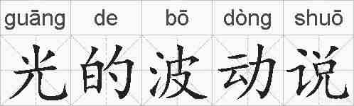 光的波动说的拼音