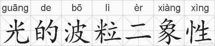 光的波粒二象性的拼音