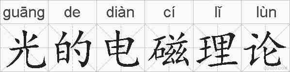 光的电磁理论的拼音